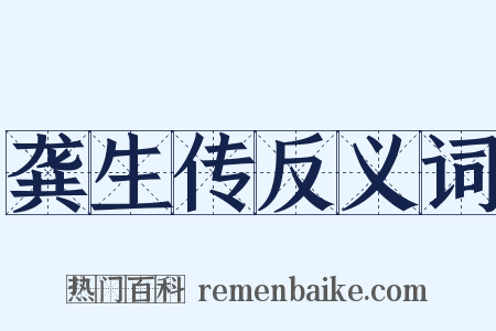 龚生传反义词是什么意思的图片
